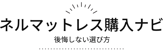 ネルマットレス(NELL)の悪い口コミは本当？購入者のリアルな評判と寝心地を徹底調査